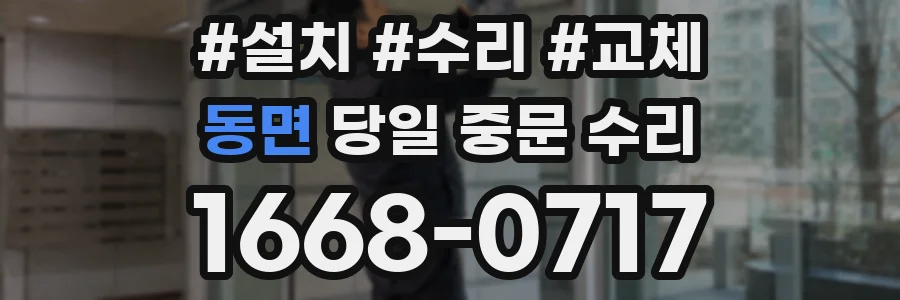 동면 당일 중문 수리