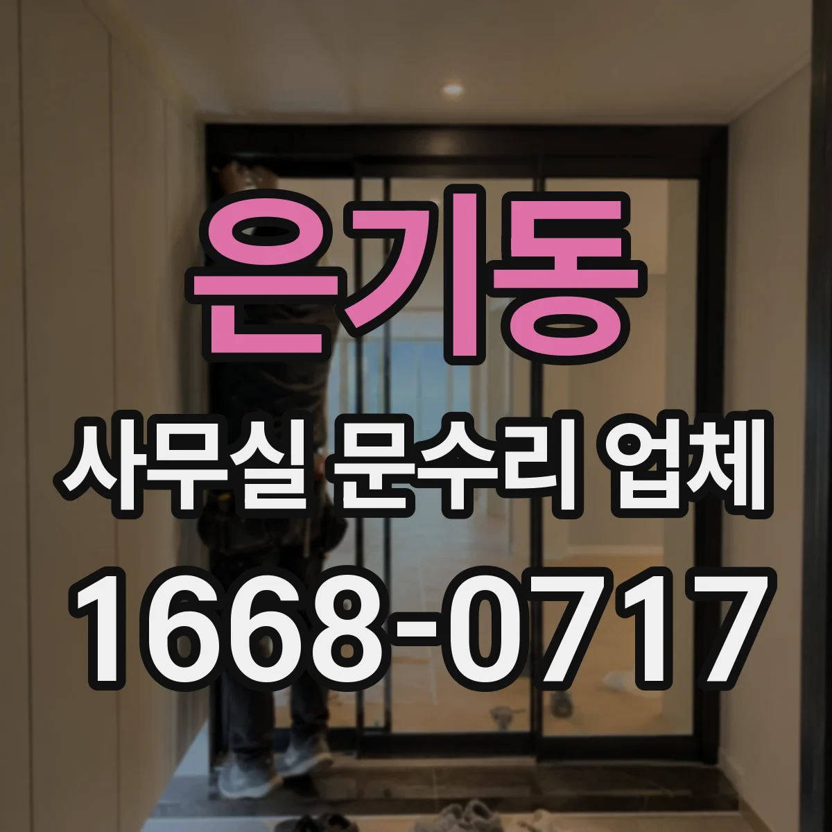 은기동 사무실 문수리 업체