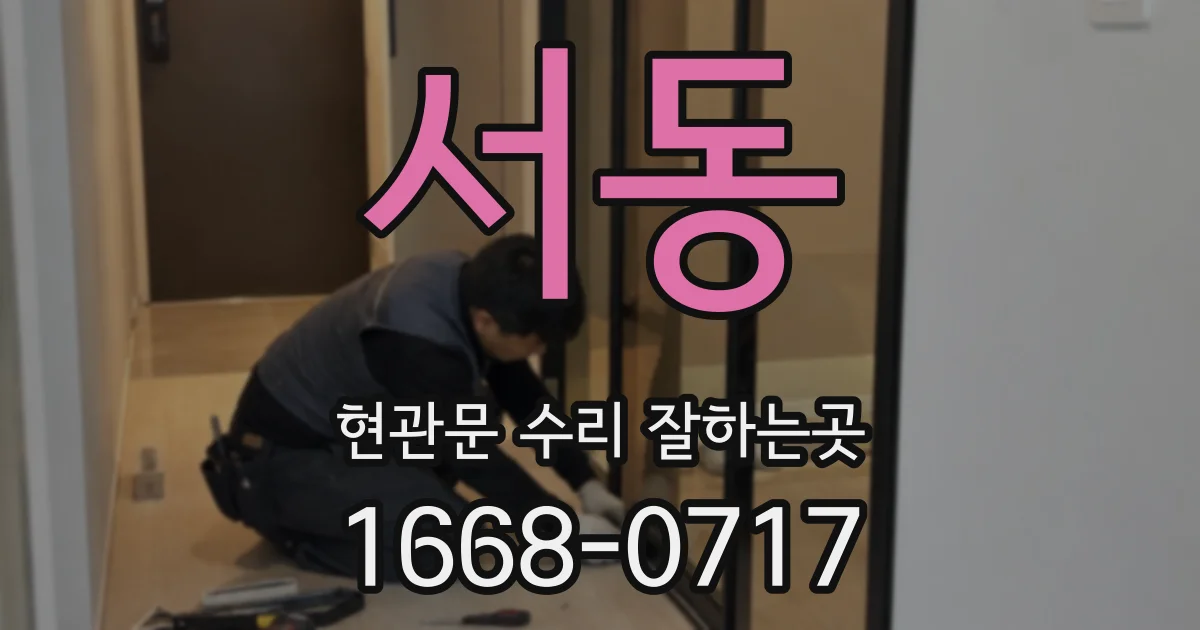 서동 현관문 수리 잘하는곳