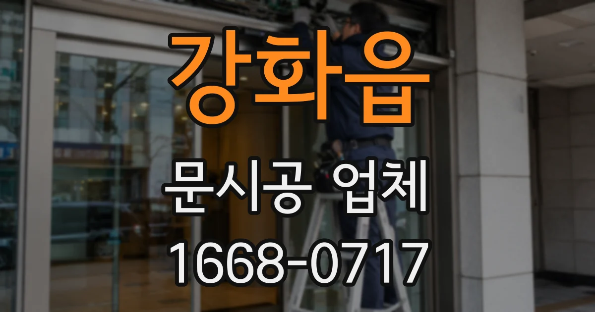 강화읍 문시공 업체