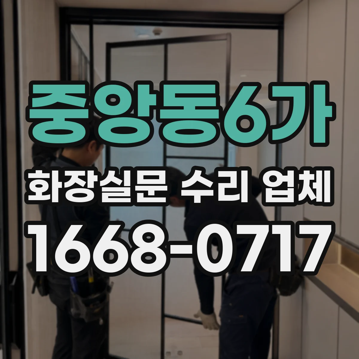 중앙동6가 화장실문 수리 업체