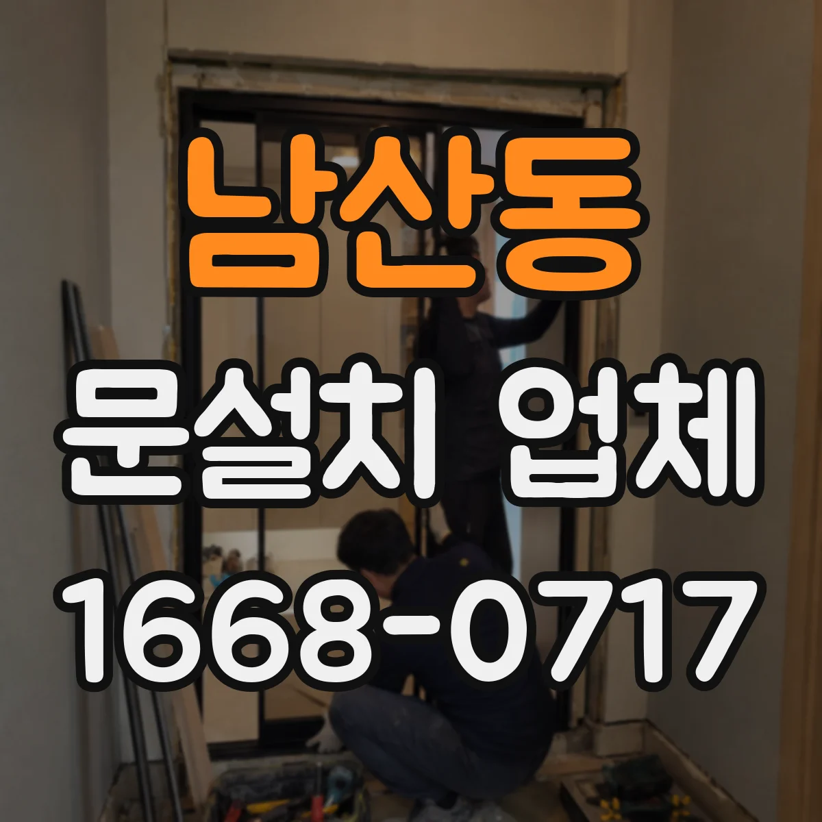 남산동 문설치 업체