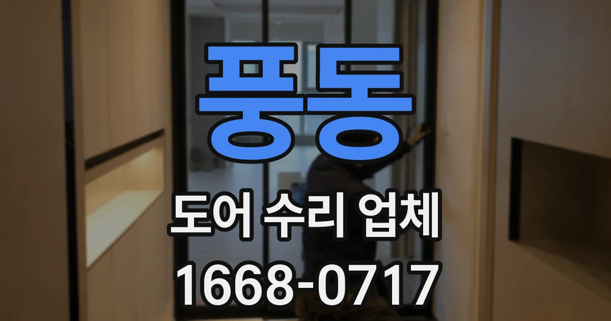 풍동 도어 수리 업체