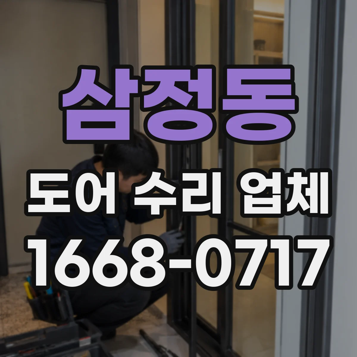 삼정동 도어 수리 업체