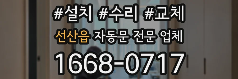 선산읍 자동문 전문 업체