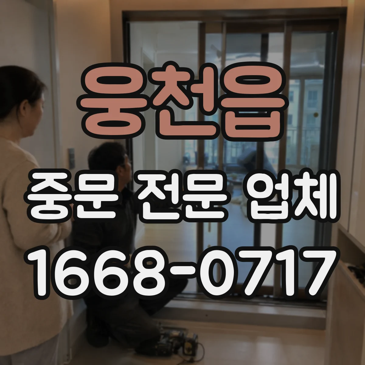 웅천읍 중문 전문 업체