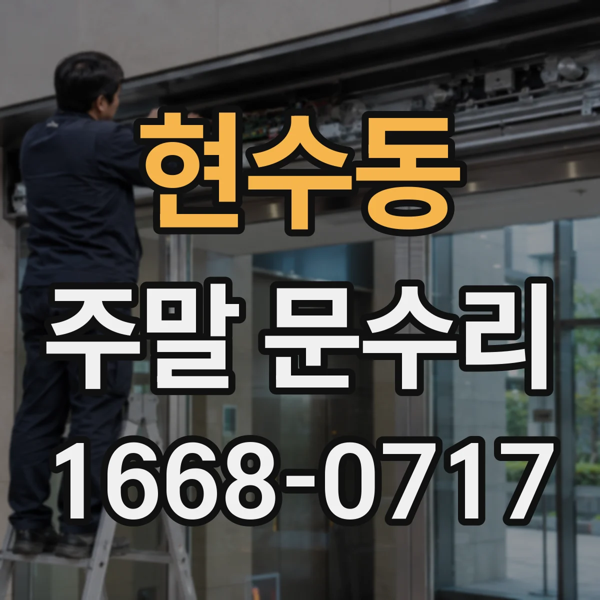 현수동 주말 문수리