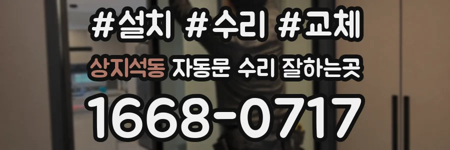 상지석동 자동문 수리 잘하는곳