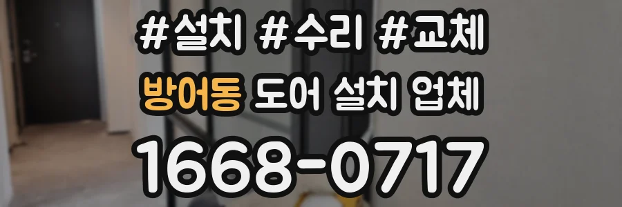 방어동 도어 설치 업체
