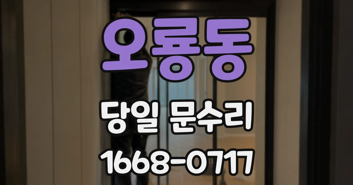 오룡동 당일 문수리