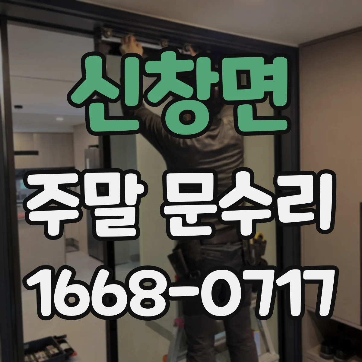 신창면 주말 문수리