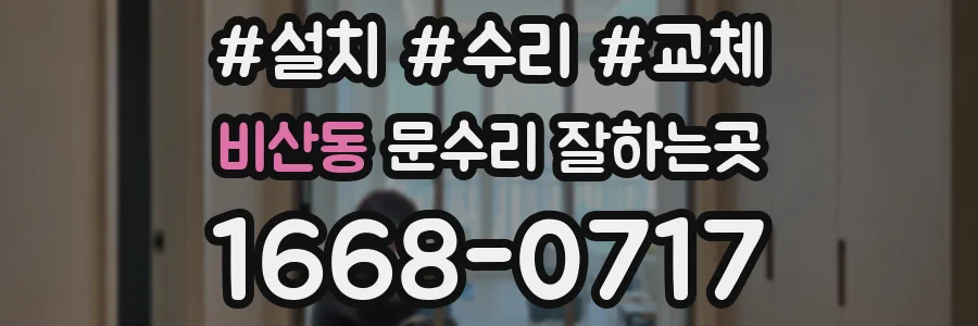비산동 문수리 잘하는곳