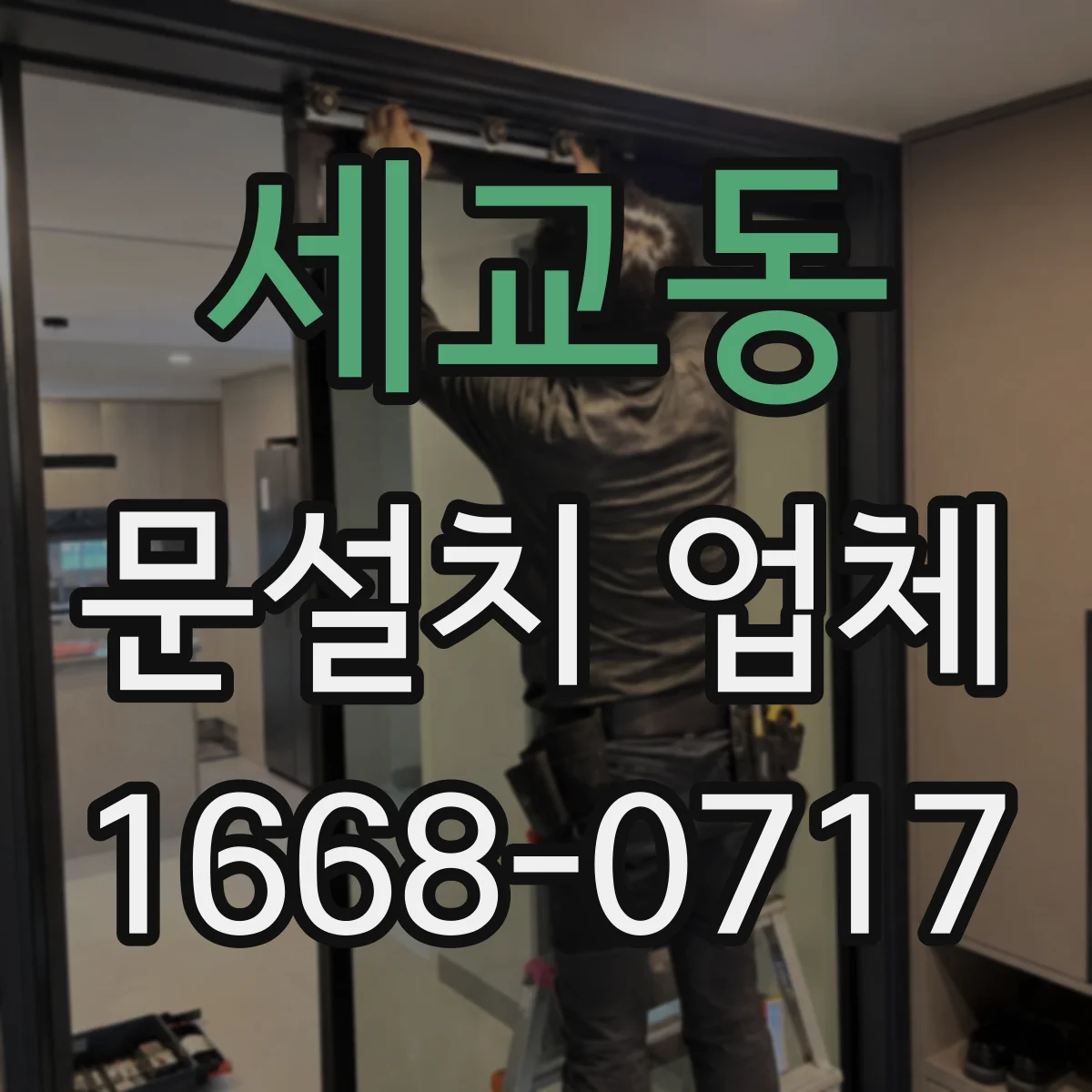 세교동 문설치 업체