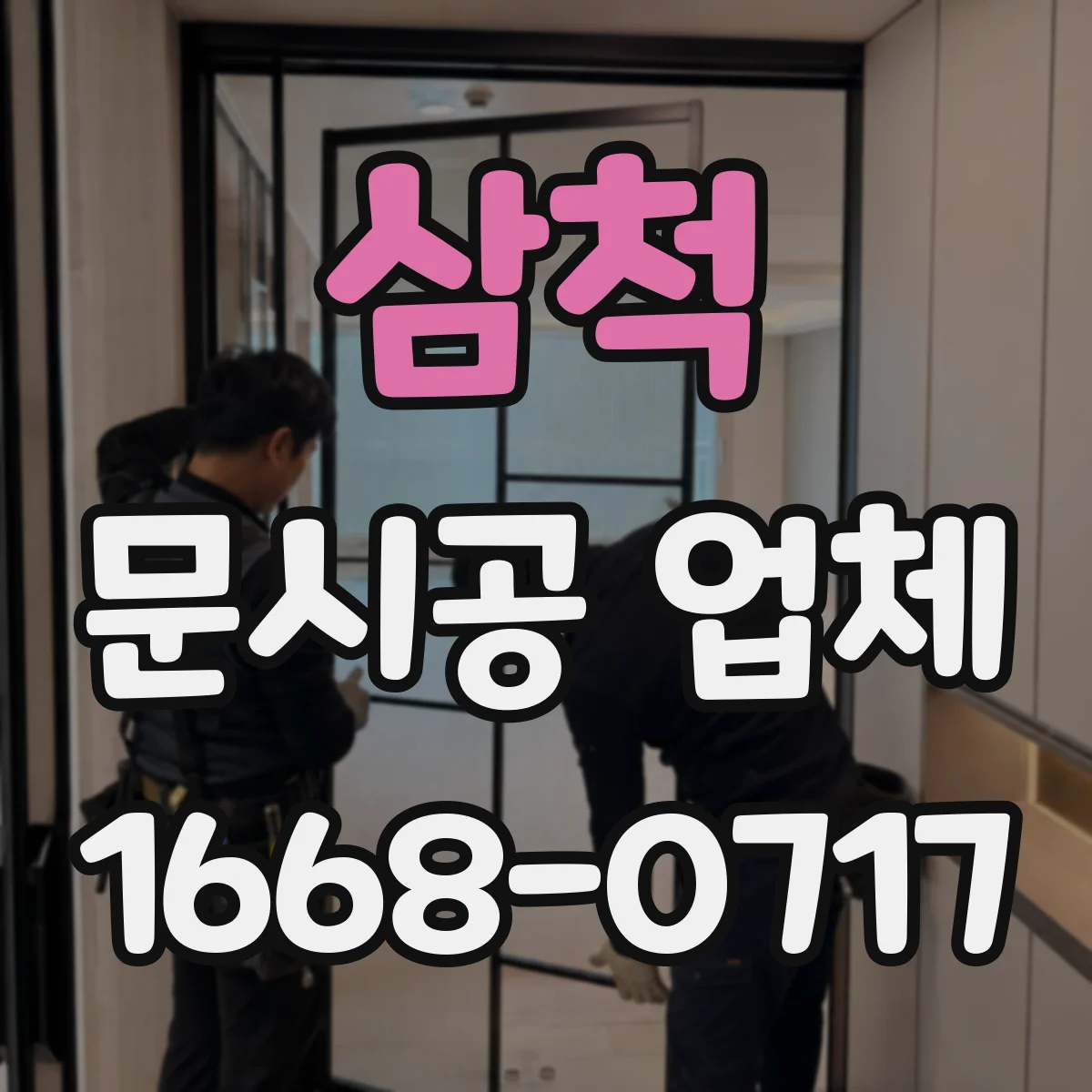 삼척 문시공 업체 매장 구조에 맞춘 문 주변 장애물 체크