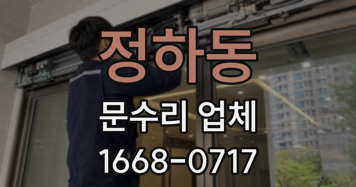 정하동 문수리 업체