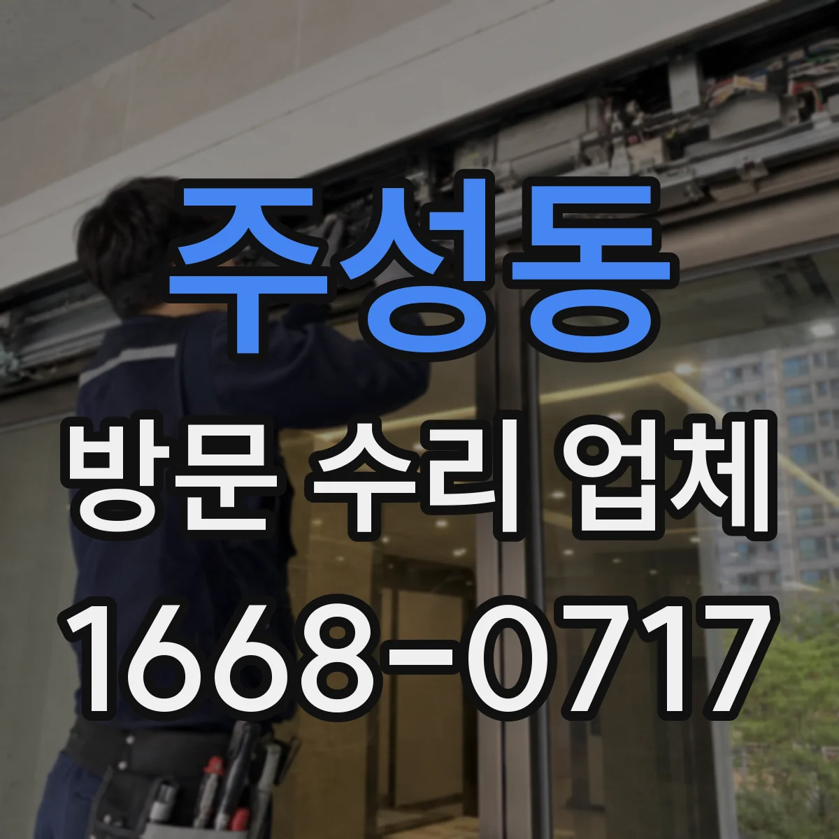 주성동 방문 수리 업체