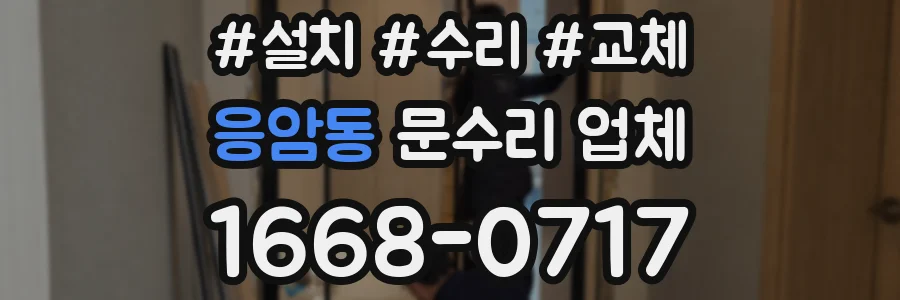 응암동 문수리 업체