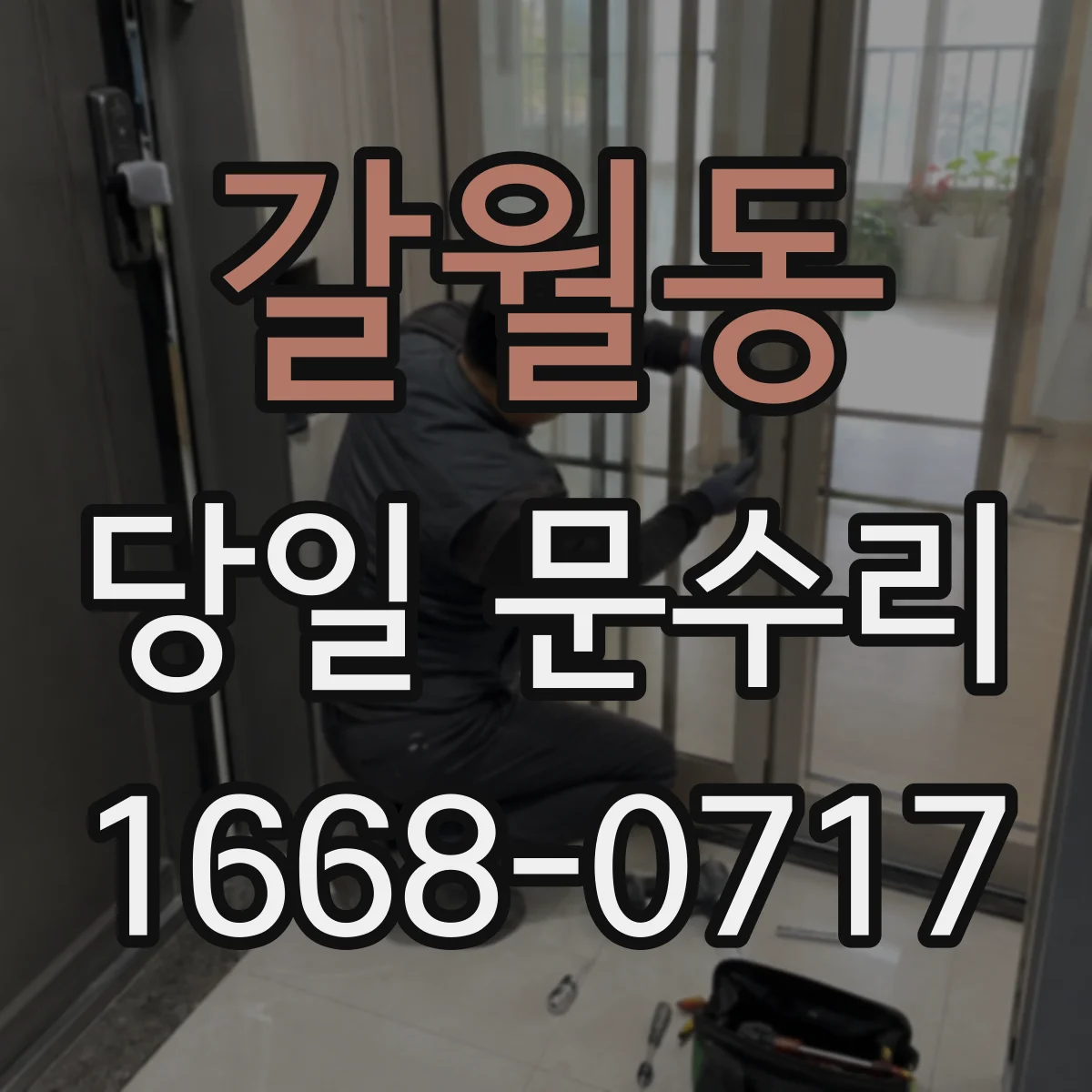 갈월동 당일 문수리