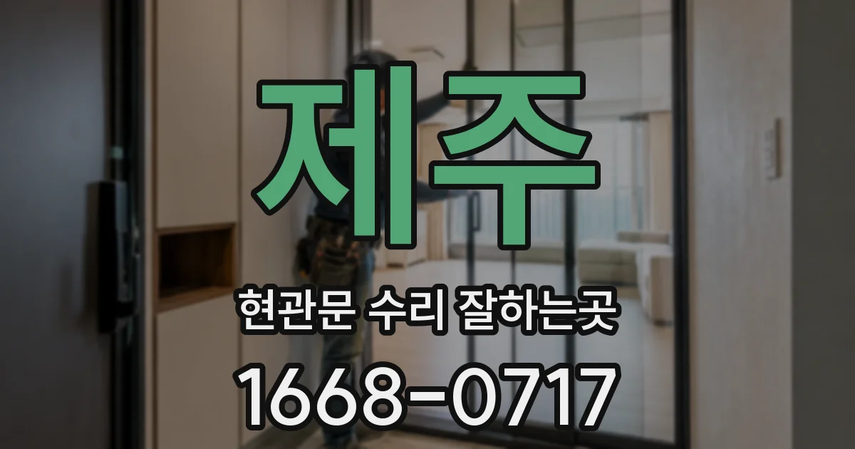 제주 현관문 수리 잘하는곳
