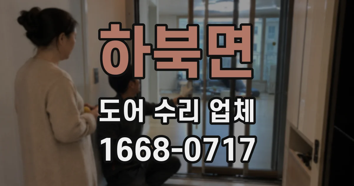 하북면 도어 수리 업체