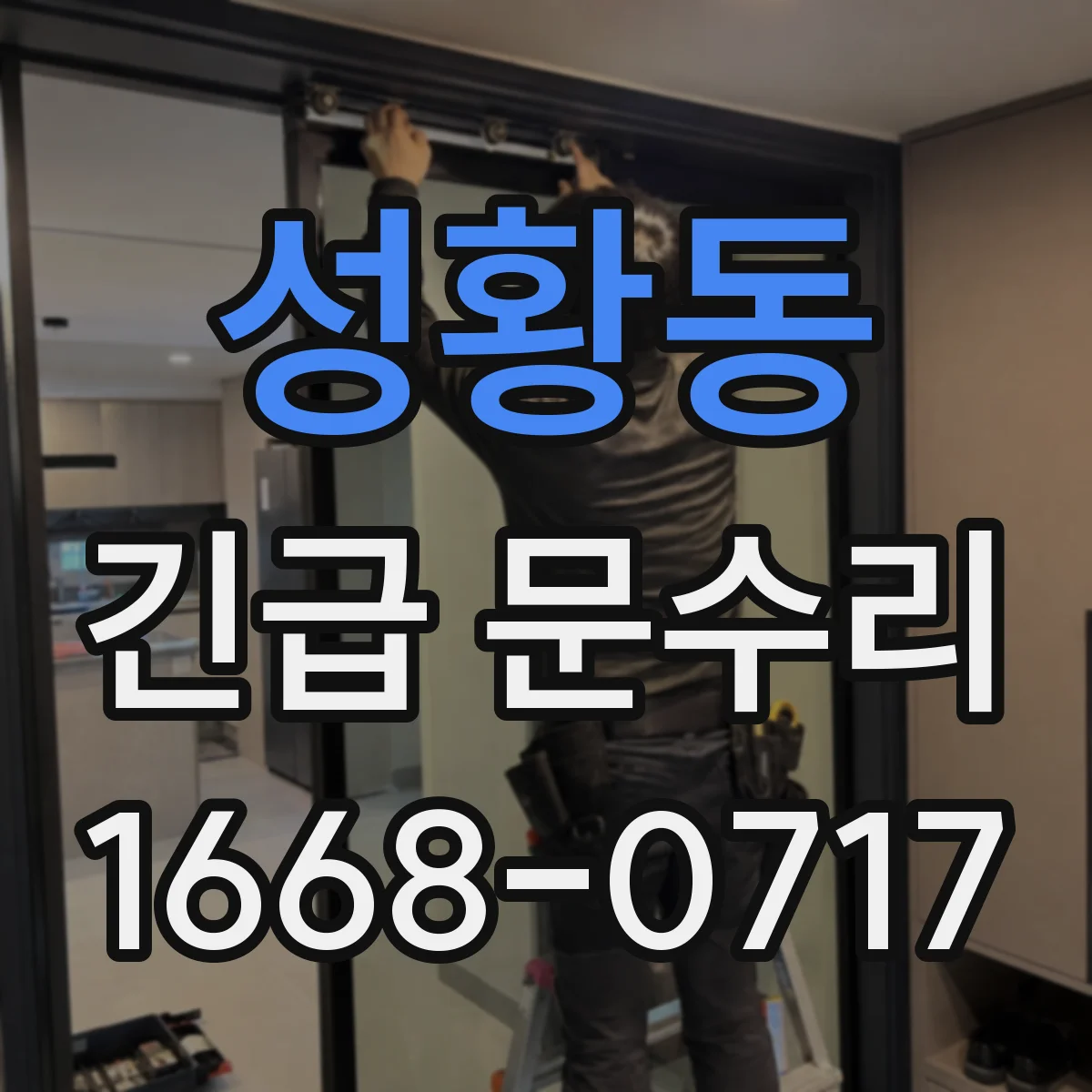 성황동 긴급 문수리
