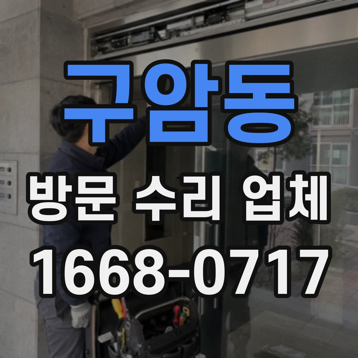 구암동 방문 수리 업체