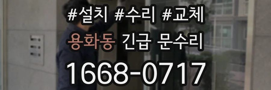 용화동 긴급 문수리