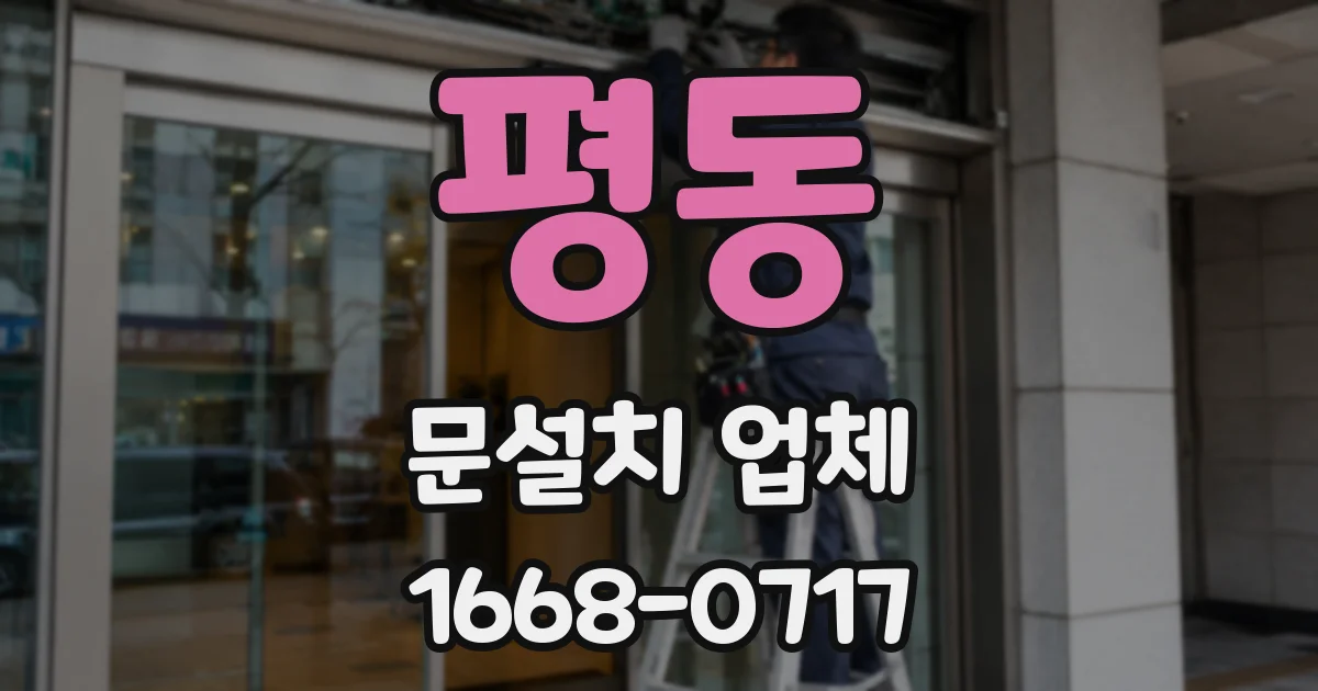 평동 문설치 업체