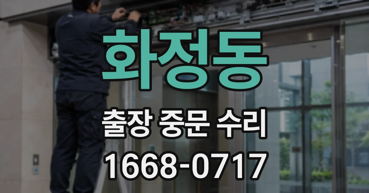 화정동 출장 중문 수리