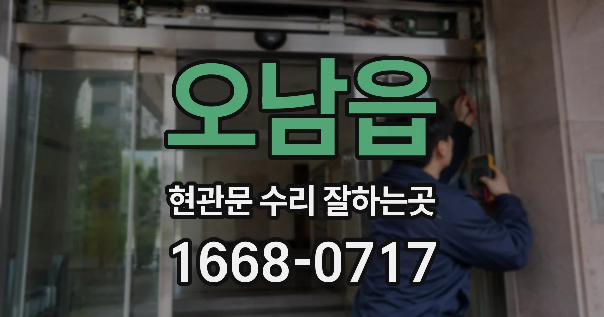 오남읍 현관문 수리 잘하는곳