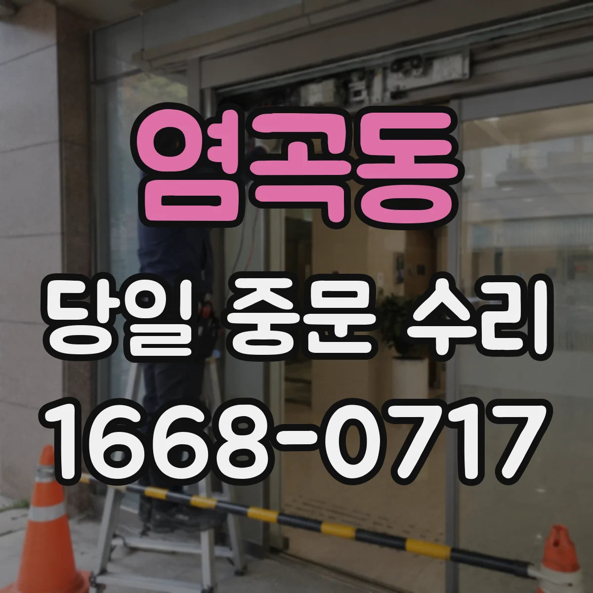 염곡동 당일 중문 수리