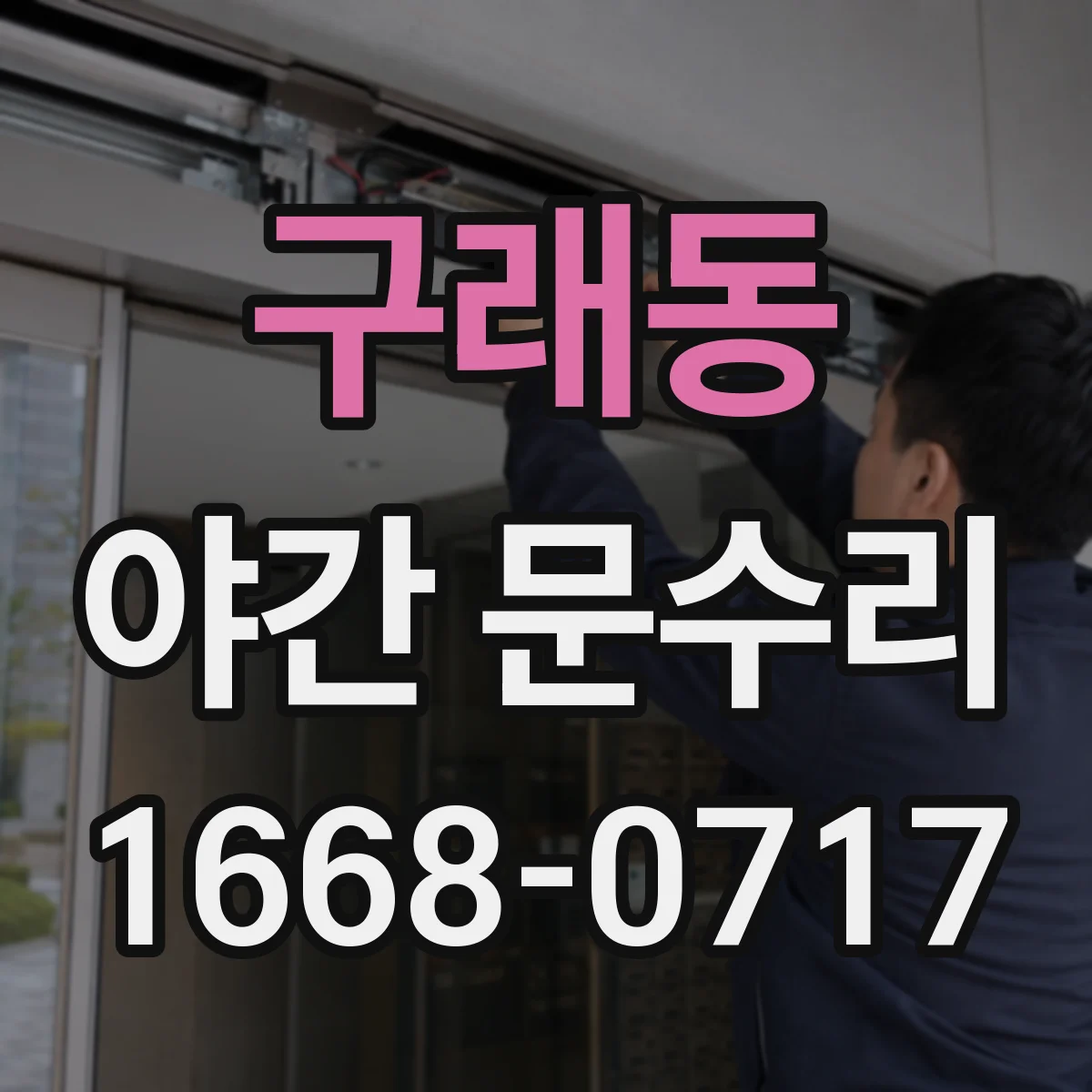 구래동 야간 문수리
