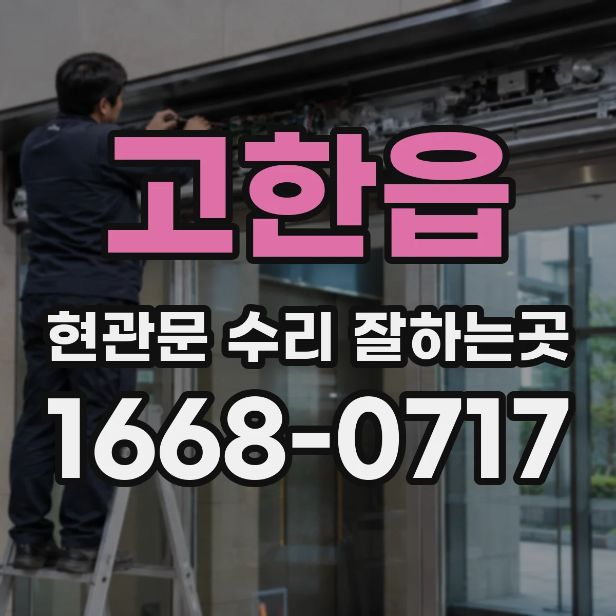 고한읍 현관문 수리 잘하는곳