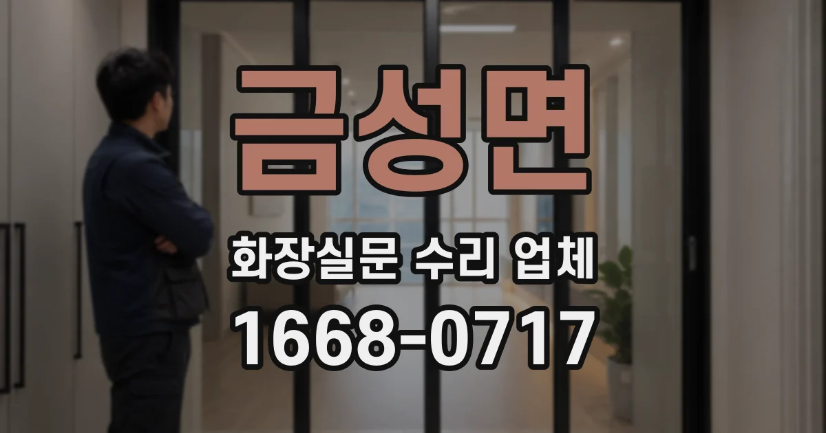금성면 화장실문 수리 업체