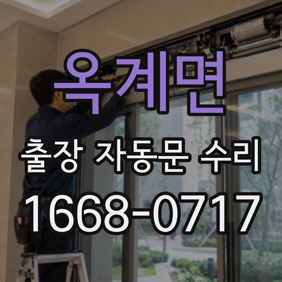 옥계면 출장 자동문 수리