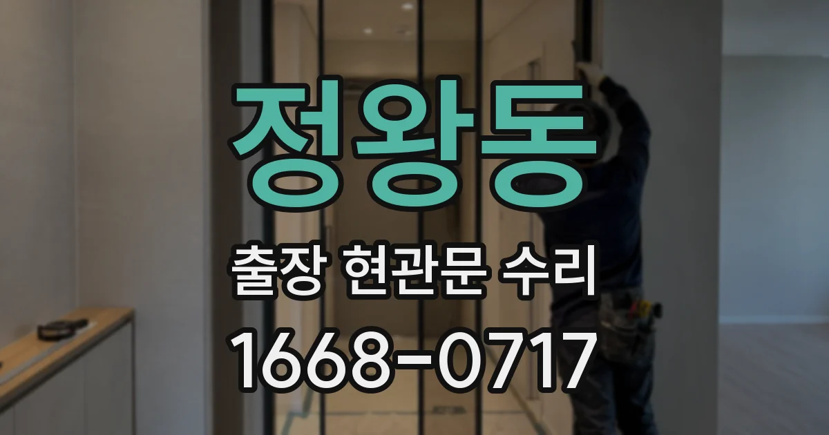 정왕동 출장 현관문 수리