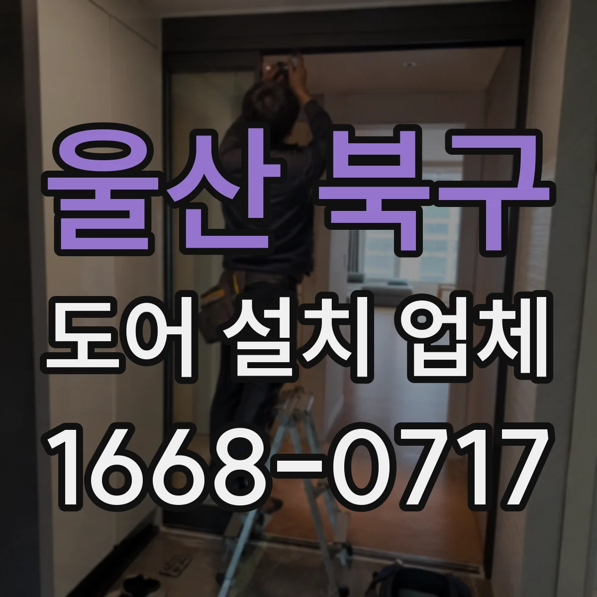 울산 북구 도어 설치 업체 누수·먼지 유입을 줄이는 틈새 크기 최적화