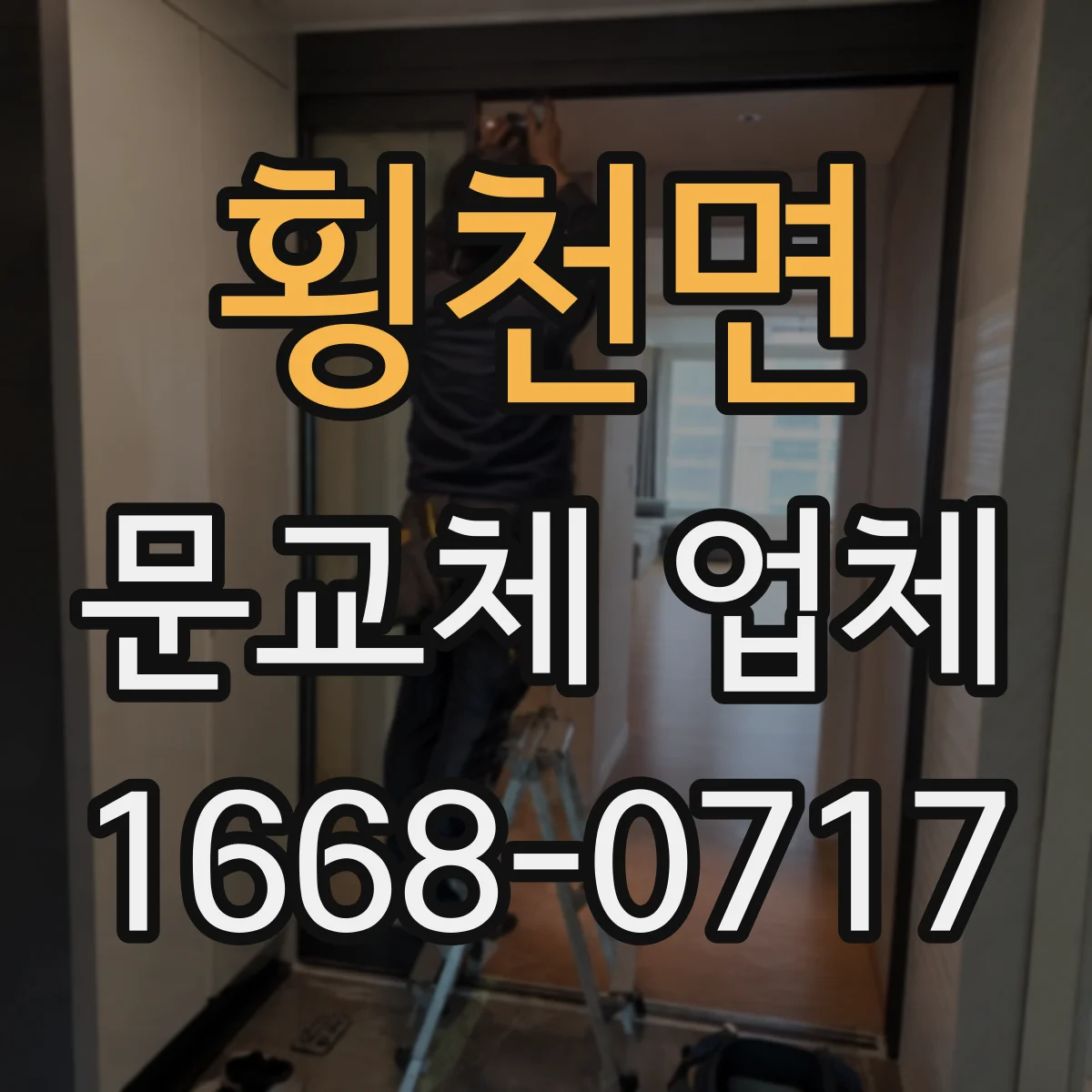 횡천면 문교체 업체