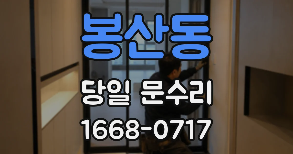 봉산동 당일 문수리