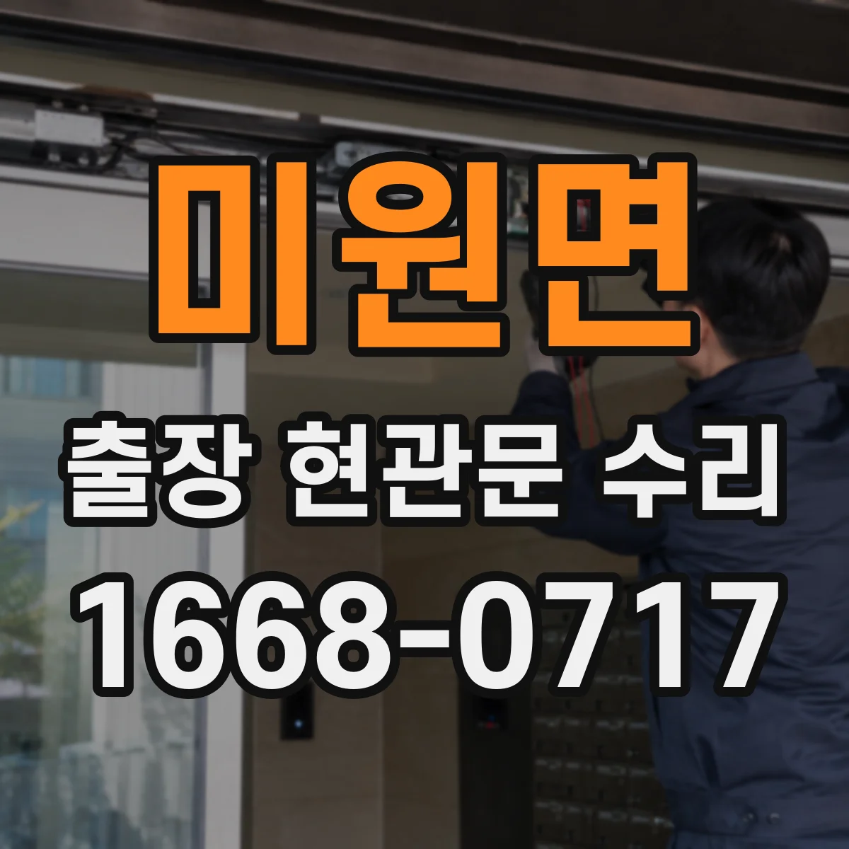 미원면 출장 현관문 수리