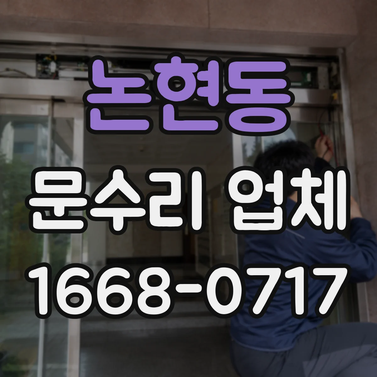 논현동 문수리 업체