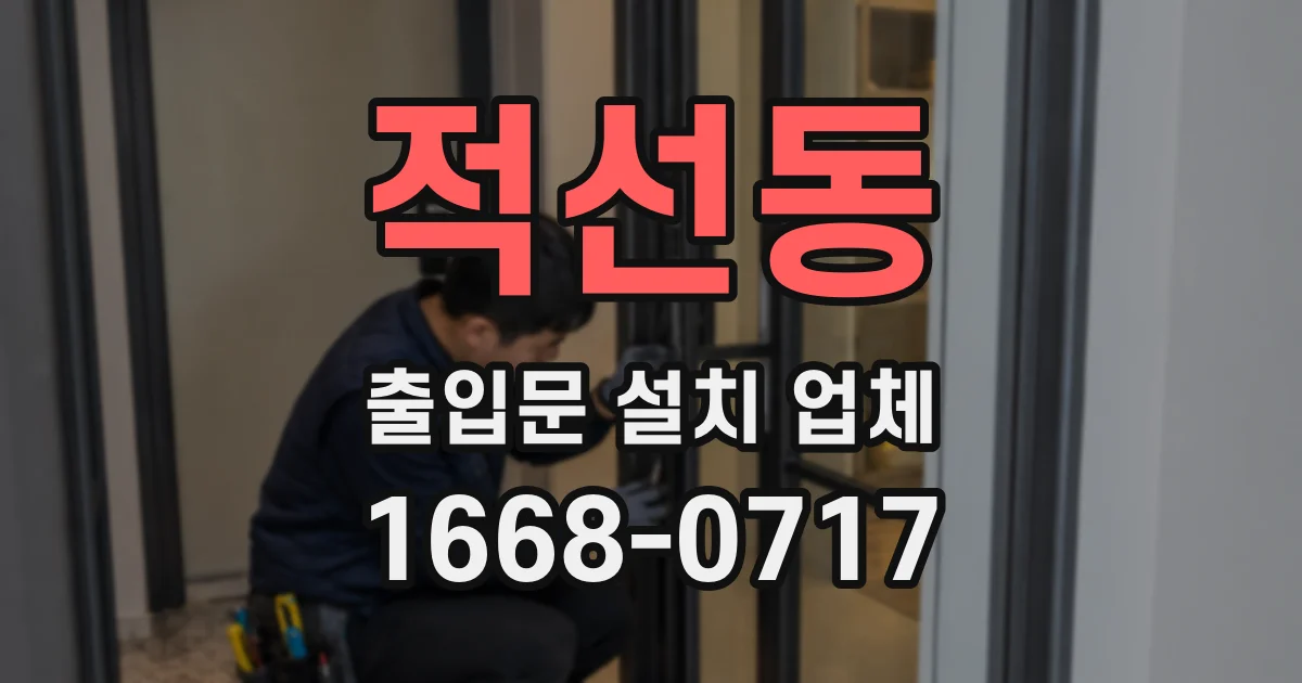 적선동 출입문 설치 업체