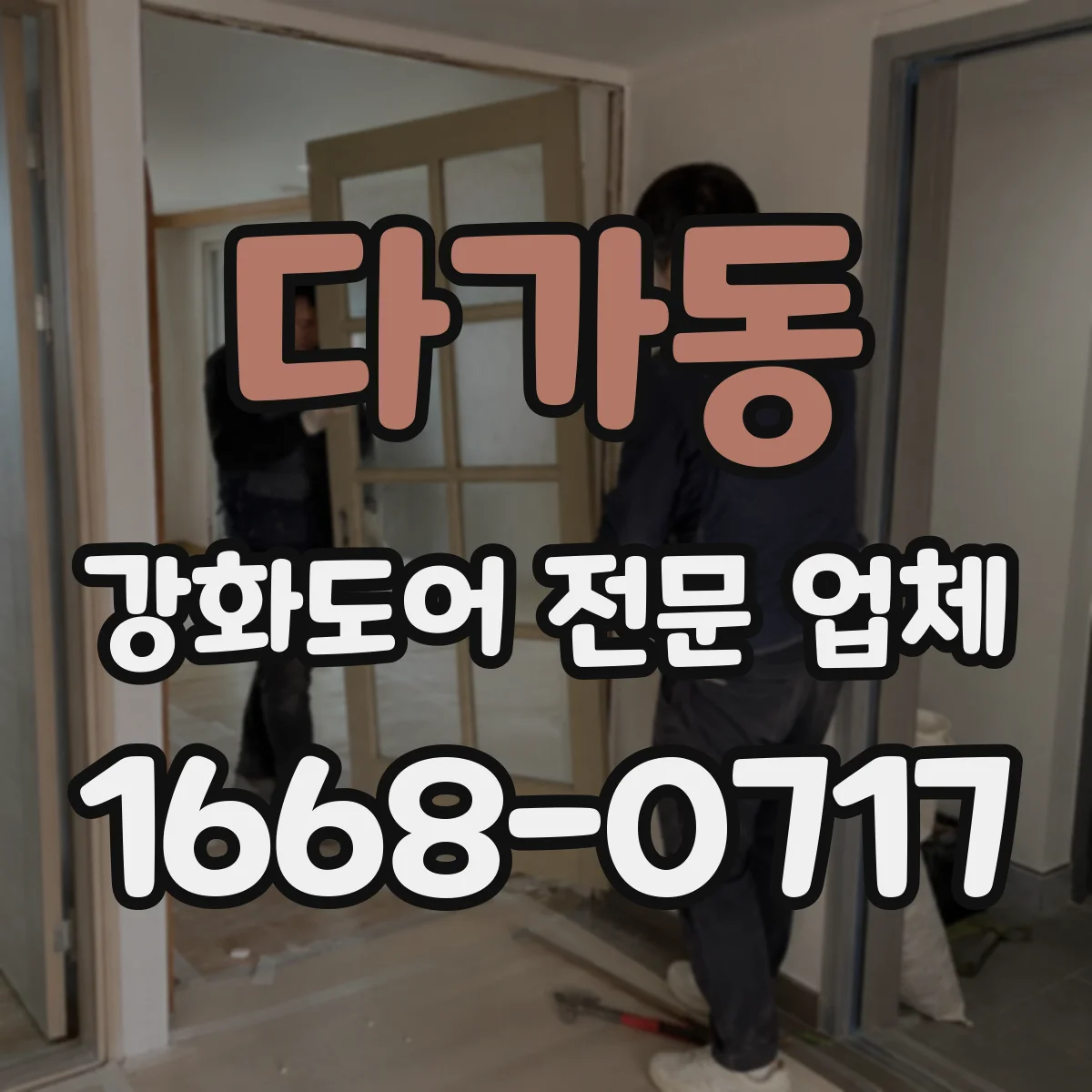 다가동 강화도어 전문 업체