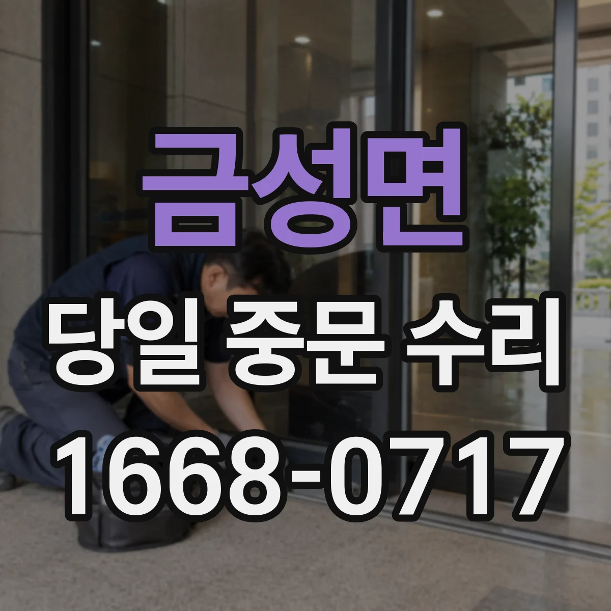 금성면 당일 중문 수리