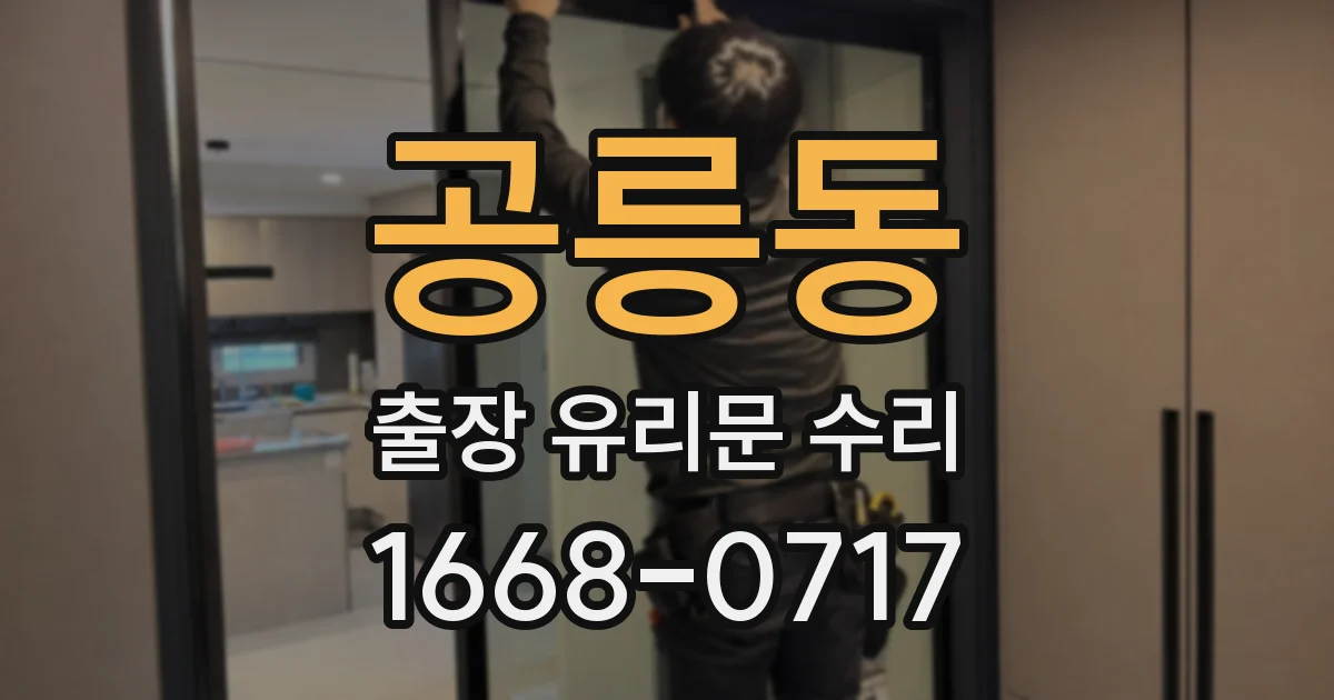 공릉동 출장 유리문 수리