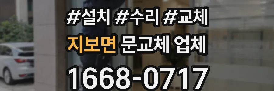 지보면 문교체 업체