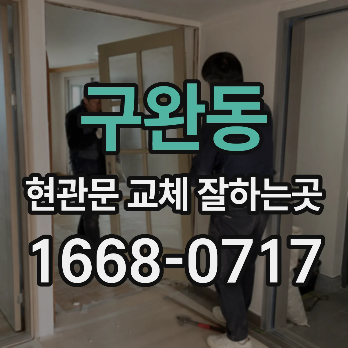 구완동 현관문 교체 잘하는곳