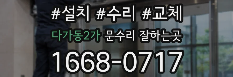 다가동2가 문수리 잘하는곳