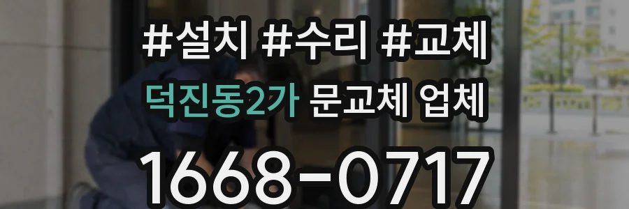 덕진동2가 문교체 업체