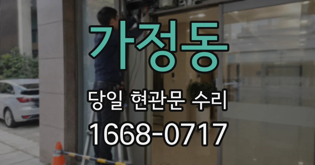 가정동 당일 현관문 수리